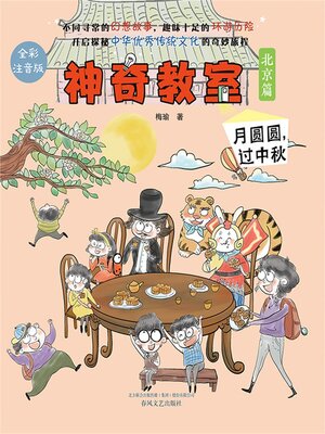 cover image of 神奇教室（北京篇）